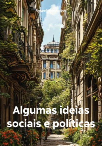 Algumas ideias sociais e políticas Андрей Тихомиров, Algumas ideias sociais e políticas