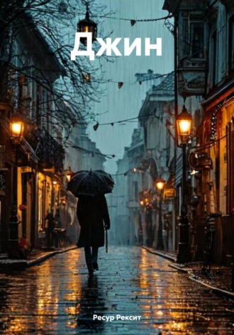 Ресур Рексит, Джин