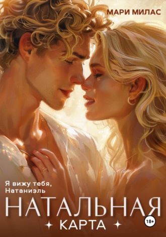 Натальная карта Мари Милас, Натальная карта