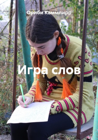 Игра слов Ориби Каммпирр, Игра слов