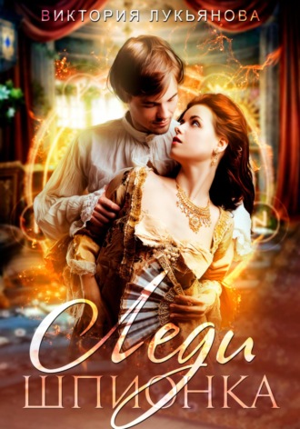 Леди Шпионка Виктория Лукьянова, Леди Шпионка