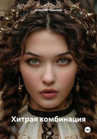 Хитрая комбинация Алексей Чарыков, Хитрая комбинация