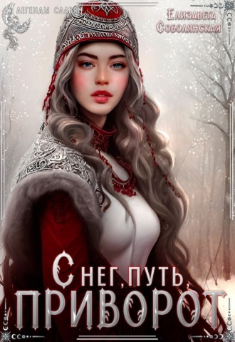 Снег, путь и приворот Елизавета Соболянская, Снег, путь и приворот