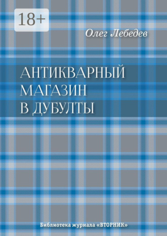 Антикварный магазин в Дубулты. Библиотека журнала «Вторник» Олег Лебедев, Антикварный магазин в Дубулты. Библиотека журнала «Вторник»