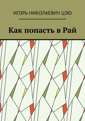 Как попасть в Рай Игорь Цзю, Как попасть в Рай