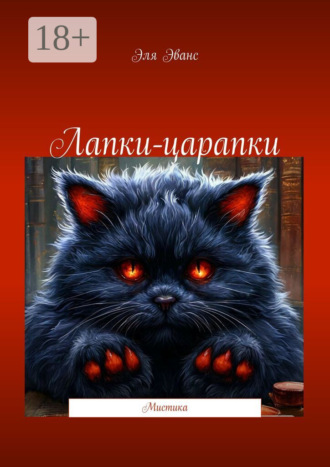 Лапки-царапки. Мистика Эльмира Исмиева, Лапки-царапки. Мистика