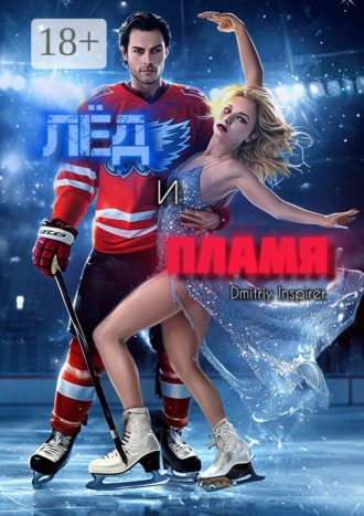 Лёд и пламя Dmitriy Inspirer, Лёд и пламя
