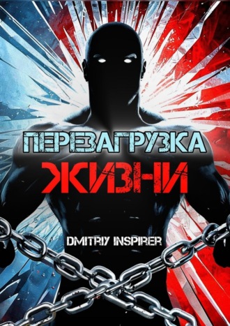 Перезагрузка жизни Dmitriy Inspirer, Перезагрузка жизни