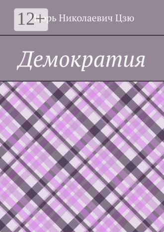 Демократия Игорь Цзю, Демократия