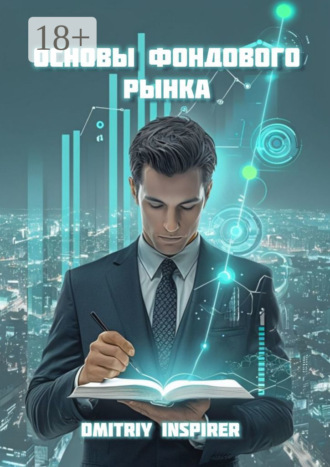 Основы фондового рынка Dmitriy Inspirer, Основы фондового рынка