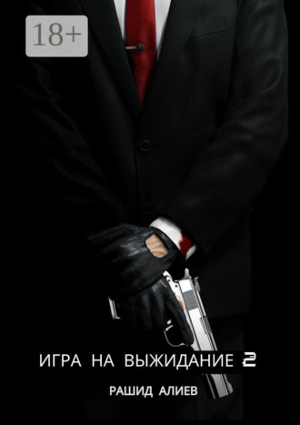 Игра на выжидание – 2 Рашид Алиев, Игра на выжидание – 2