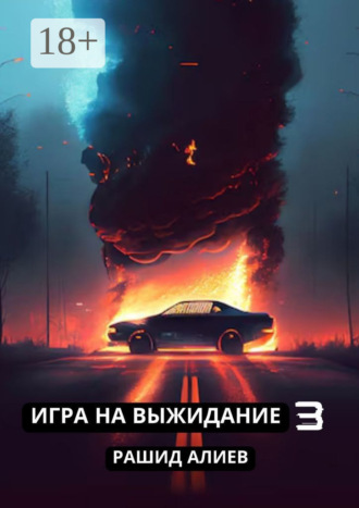 Игра на выжидание – 3 Рашид Алиев, Игра на выжидание – 3