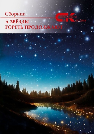 А звёзды гореть продолжают Сборник, Ольга Грибанова, А звёзды гореть продолжают