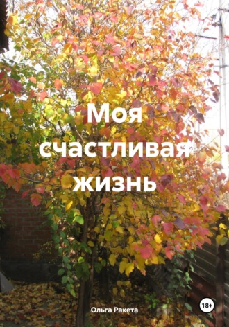 Моя счастливая жизнь Ольга Ракета, Моя счастливая жизнь
