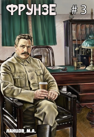 Фрунзе. Том 3. Польская партия Михаил Ланцов, Фрунзе. Том 3. Польская партия