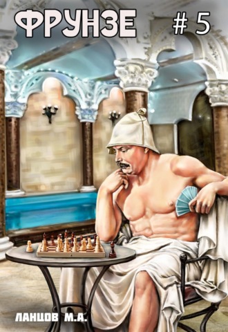 Фрунзе. Том 5. Proxy bellum Михаил Ланцов, Фрунзе. Том 5. Proxy bellum