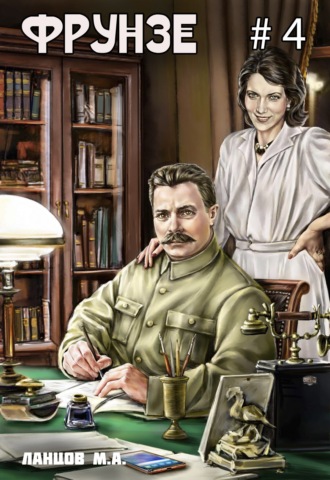 Фрунзе. Том 4. Para bellum Михаил Ланцов, Фрунзе. Том 4. Para bellum