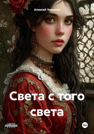 Света с того света Алексей Чарыков, Света с того света