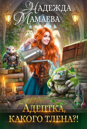 Адептка, какого тлена? Надежда Мамаева, Адептка, какого тлена?