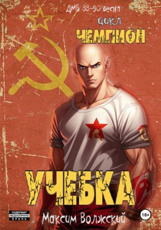 Чемпион. Учебка Максим Волжский, Чемпион. Учебка