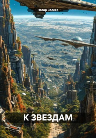 Назар Валеев, К ЗВЕЗДАМ