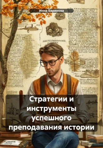 Стратегии и инструменты успешного преподавания истории Инна Баринова, Стратегии и инструменты успешного преподавания истории