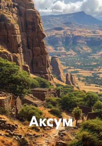 Аксум Алексей Птица, Аксум