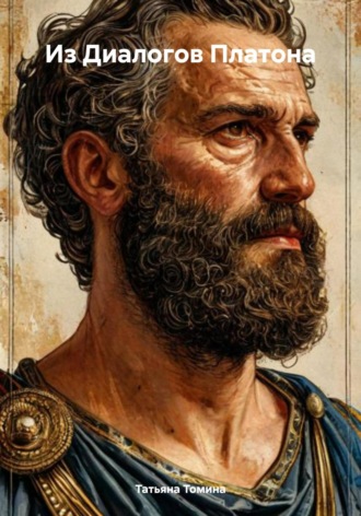 Из Диалогов Платона Татьяна Томина, Из Диалогов Платона