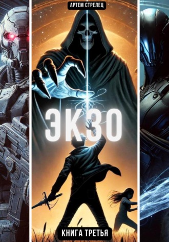 Экзо 3 Артем Стрелец, Экзо 3