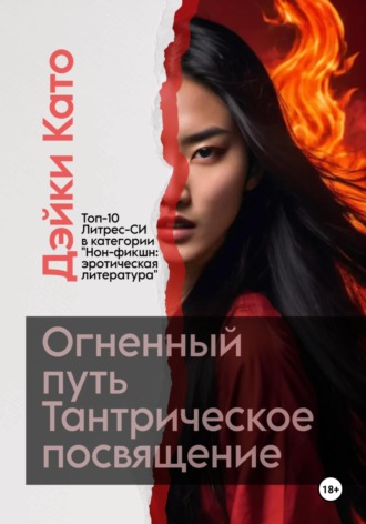 Дэйки Като, Огненный путь. Тантрическое посвящение
