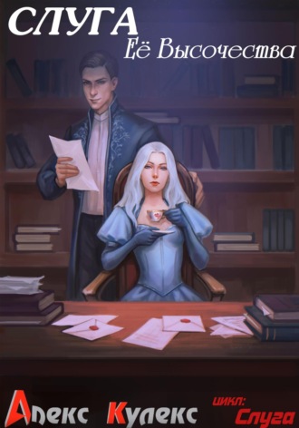 Слуга Ее Высочества Алекс Кулекс, Слуга Ее Высочества