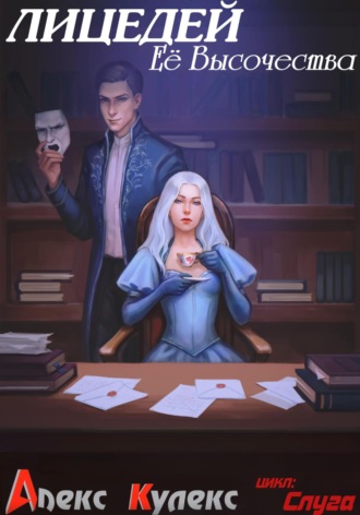 Лицедей Ее Высочества Алекс Кулекс, Лицедей Ее Высочества
