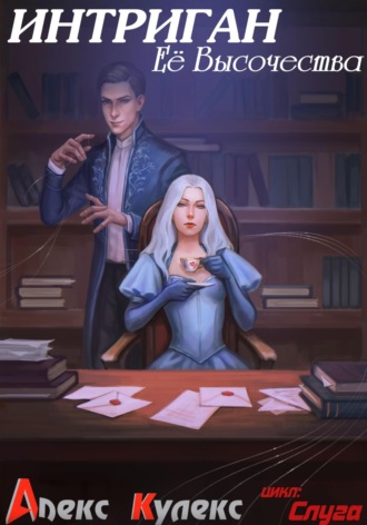 Интриган Ее Высочества Алекс Кулекс, Интриган Ее Высочества