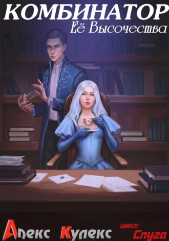 Комбинатор Ее Высочества Алекс Кулекс, Комбинатор Ее Высочества
