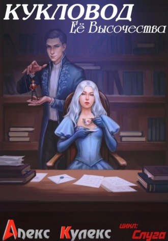 Кукловод Ее Высочества Алекс Кулекс, Кукловод Ее Высочества