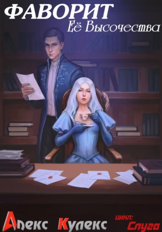 Фаворит Ее Высочества Алекс Кулекс, Фаворит Ее Высочества