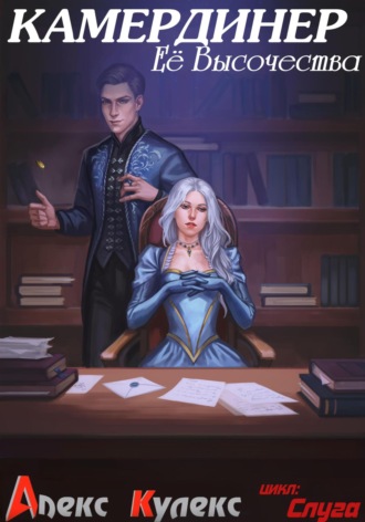 Камердинер Ее Высочества Алекс Кулекс, Камердинер Ее Высочества