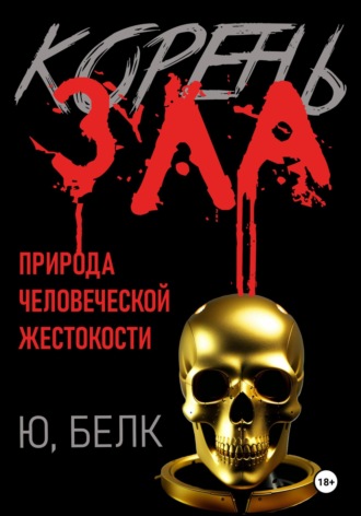 Корень зла Юрий Белк, Корень зла