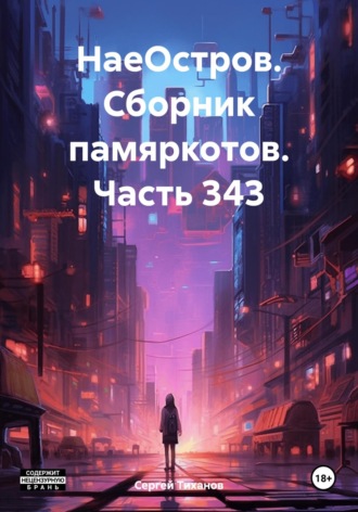 НаеОстров. Сборник памяркотов. Часть 343 Сергей Тиханов, НаеОстров. Сборник памяркотов. Часть 343