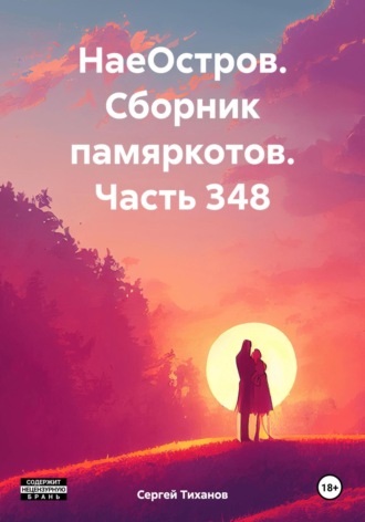 НаеОстров. Сборник памяркотов. Часть 348 Сергей Тиханов, НаеОстров. Сборник памяркотов. Часть 348