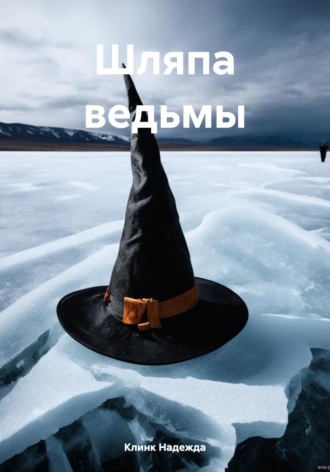 Клинк Надежда, Шляпа ведьмы
