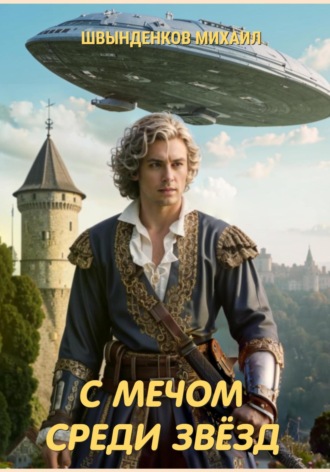С мечом среди звёзд Михаил Швынденков, С мечом среди звёзд
