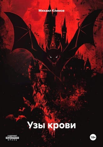 Узы крови Михаил Климов, Узы крови