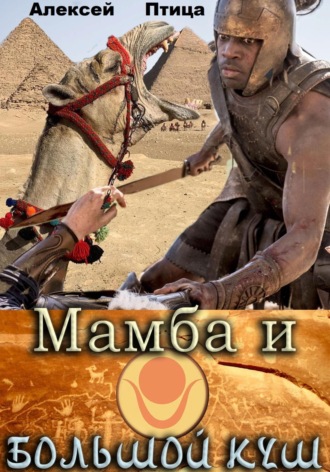Мамба и большой Куш Алексей Птица, Мамба и большой Куш