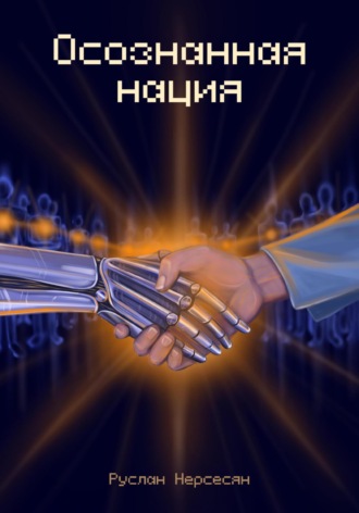 Осознанная нация Руслан Нерсесян, Дарья Водясова, Осознанная нация