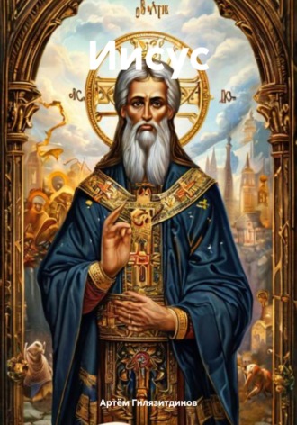 Иисус Артём Гилязитдинов, Иисус