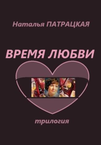 Время любви Натали Патра, Время любви