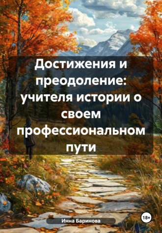Достижения и преодоление: учителя истории о своем профессиональном пути Инна Баринова, Достижения и преодоление: учителя истории о своем профессиональном пути