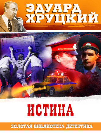 Истина Эдуард Хруцкий, Истина
