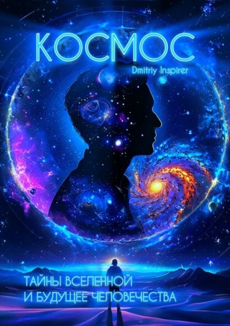Космос. Тайны вселенной и будущее человечества Dmitriy Inspirer, Космос. Тайны вселенной и будущее человечества